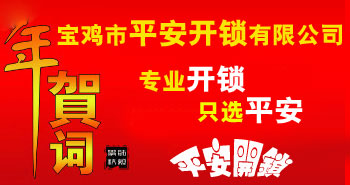 寶雞市平安開(kāi)鎖有限公司，專(zhuān)業(yè)開(kāi)鎖，汽車(chē)鎖，保險(xiǎn)柜，密碼箱，防盜鎖，防盜門(mén)，文件柜，安裝鎖具，更換鎖芯，精配打孔鑰匙，磁性鑰匙，游戲機(jī)鑰匙，批發(fā)零售鑰匙，鎖芯,公安局備案，工商局注冊(cè)，稅務(wù)局登記的寶雞專(zhuān)業(yè)開(kāi)鎖公司 24小時(shí)服務(wù)熱線(xiàn)：0917-6666660  0917-5555550