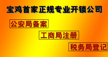 寶雞市平安開(kāi)鎖有限公司，專(zhuān)業(yè)開(kāi)鎖，汽車(chē)鎖，保險(xiǎn)柜，密碼箱，防盜鎖，防盜門(mén)，文件柜，安裝鎖具，更換鎖芯，精配打孔鑰匙，磁性鑰匙，游戲機(jī)鑰匙，批發(fā)零售鑰匙，鎖芯,公安局備案，工商局注冊(cè)，稅務(wù)局登記的寶雞專(zhuān)業(yè)開(kāi)鎖公司 24小時(shí)服務(wù)熱線(xiàn)：0917-6666660  0917-5555550