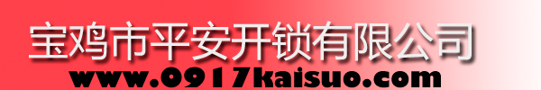 寶雞市平安開鎖有限公司，寶雞開鎖，專業(yè)開鎖，汽車鎖，保險柜，密碼箱，防盜鎖，防盜門，文件柜，安裝鎖具，更換鎖芯，精配打孔鑰匙，磁性鑰匙，游戲機鑰匙，批發(fā)零售鑰匙，鎖芯,公安局備案，工商局注冊，稅務(wù)局登記的寶雞專業(yè)開鎖公司 24小時服務(wù)熱線：0917-6666660  0917-5555550